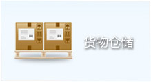 貨物倉(cāng)儲(chǔ) 貨物倉(cāng)儲(chǔ)